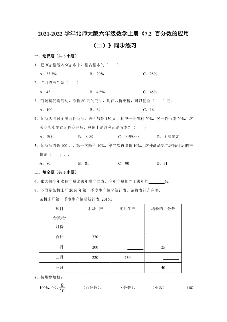 六年级数学上册7.2百分数的应用（二）》同步练习（含解析）（北师大版）-米大兔试卷网