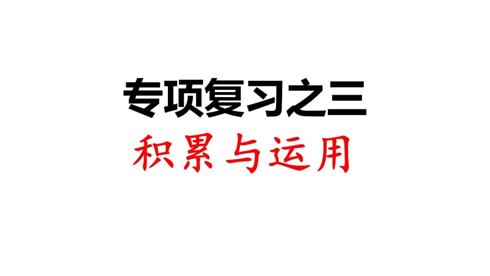 三年级语文上册专项复习之三积累与运用（部编版）-米大兔试卷网