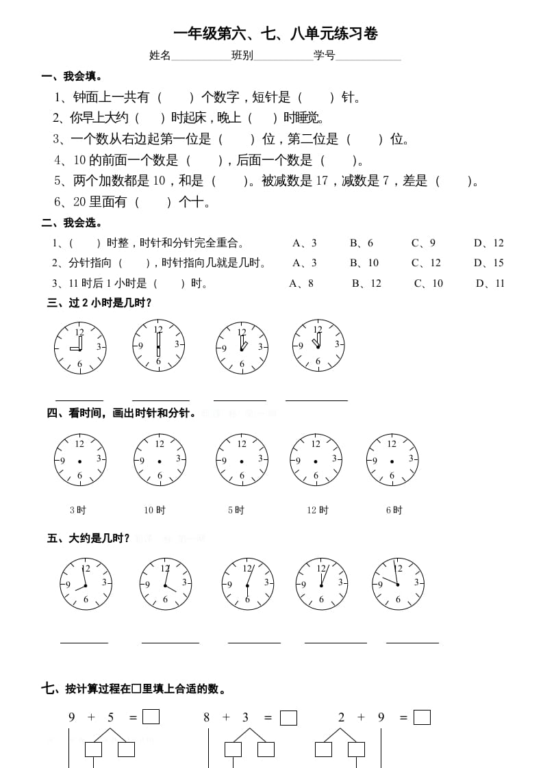 一年级数学上册第6-8单元试卷（人教版）-米大兔试卷网