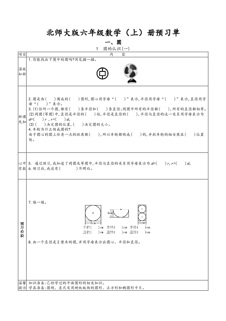 六年级数学上册预习单（北师大版）-米大兔试卷网