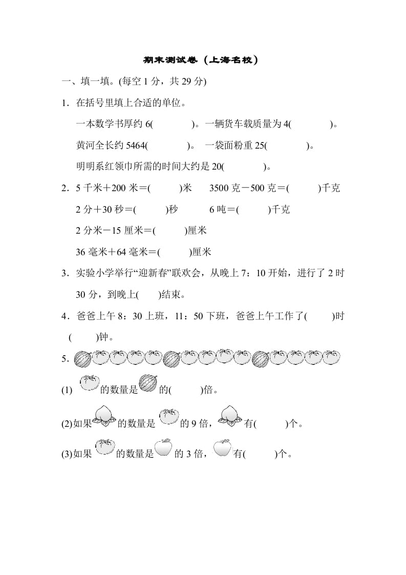 三年级数学上册期末测试卷（海名校）（人教版）-米大兔试卷网