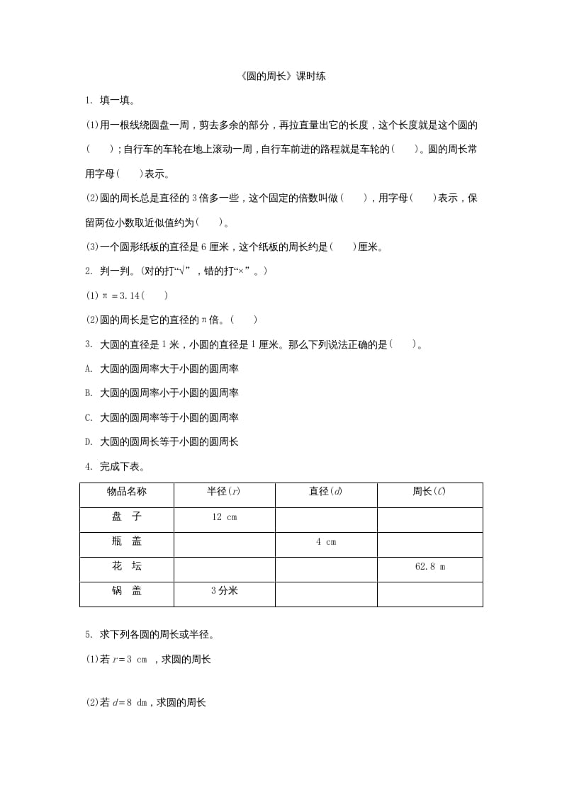 六年级数学上册1.4圆的周长（北师大版）-米大兔试卷网