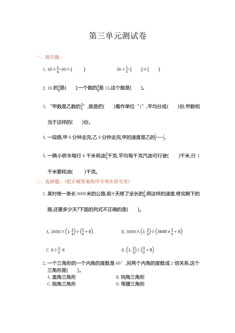 六年级数学上册第三单元测试卷（人教版）-米大兔试卷网