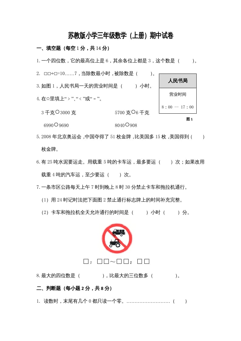 三年级数学上册期中测试卷3（苏教版）-米大兔试卷网