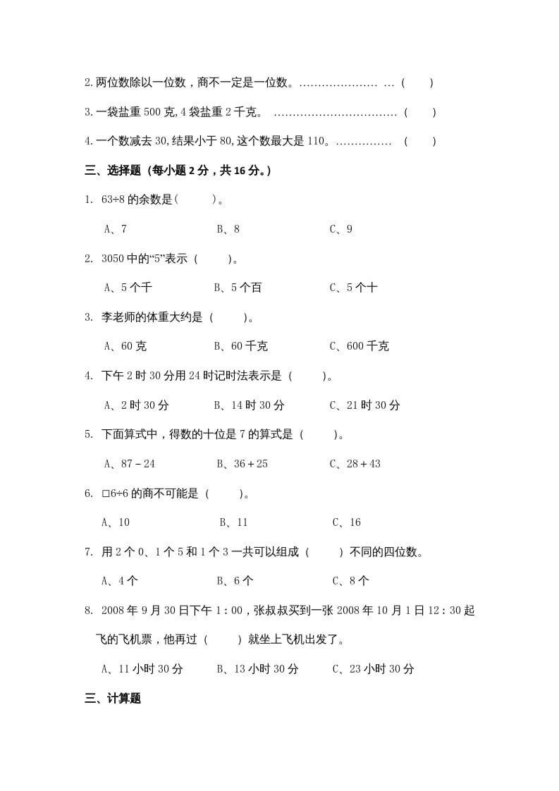 图片[2]-三年级数学上册期中测试卷3（苏教版）-米大兔试卷网