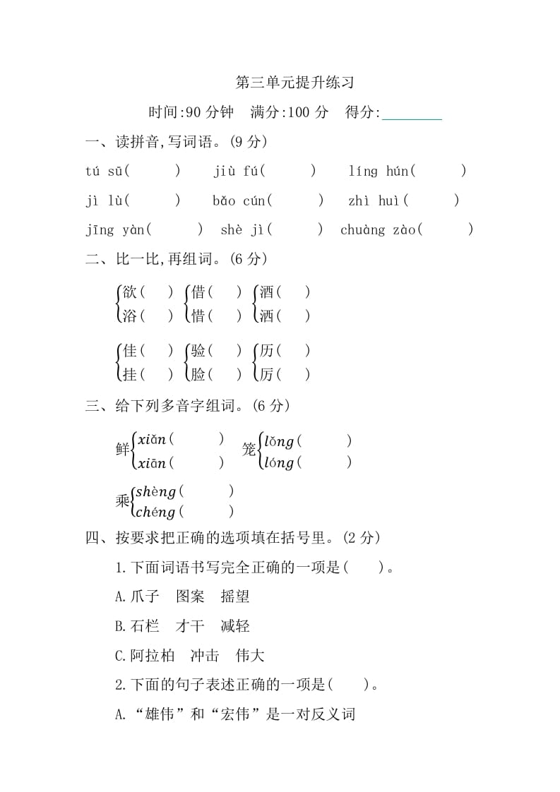 三年级语文下册第三单元提升练习-米大兔试卷网