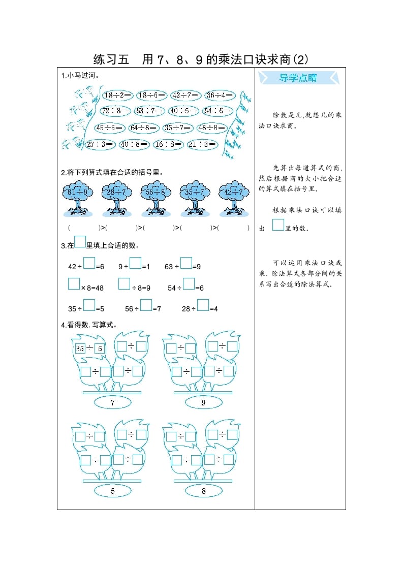 二年级数学下册练习五用7、8、9的乘法口诀求商(2)（人教版）-米大兔试卷网