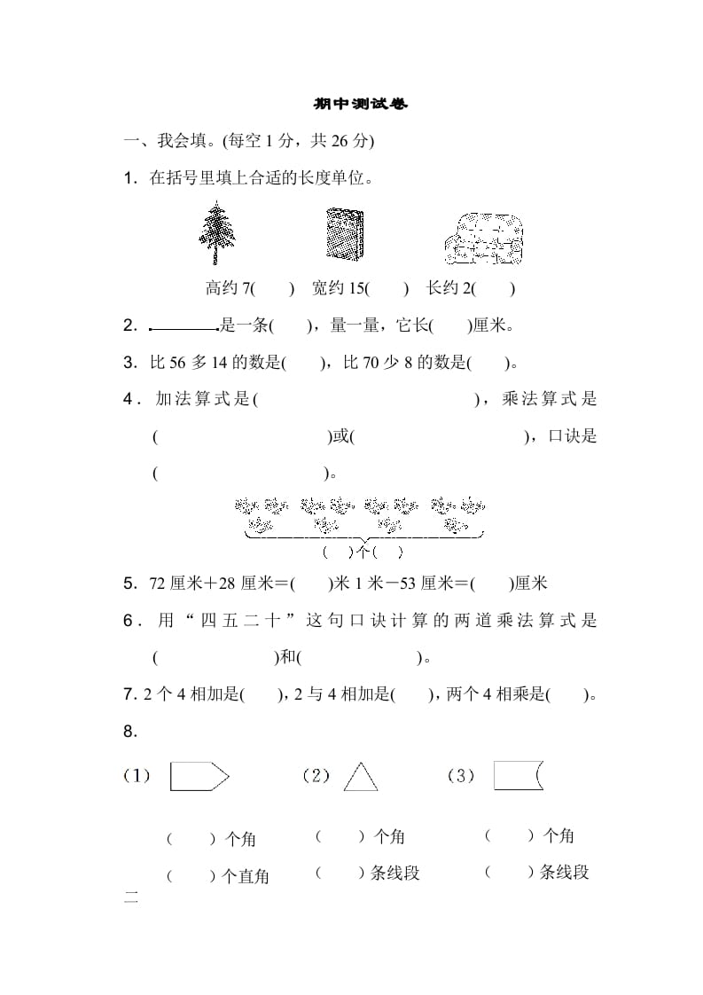 二年级数学上册期中测试卷（人教版）-米大兔试卷网