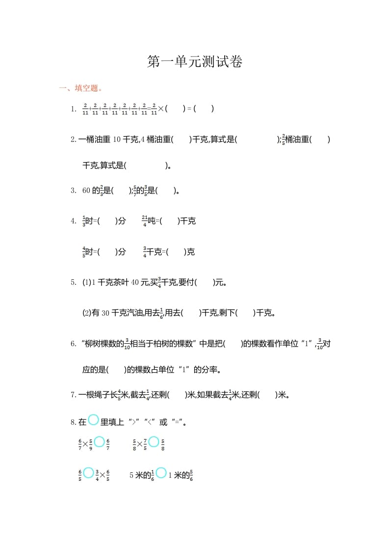 六年级数学上册第一单元测试卷（人教版）-米大兔试卷网