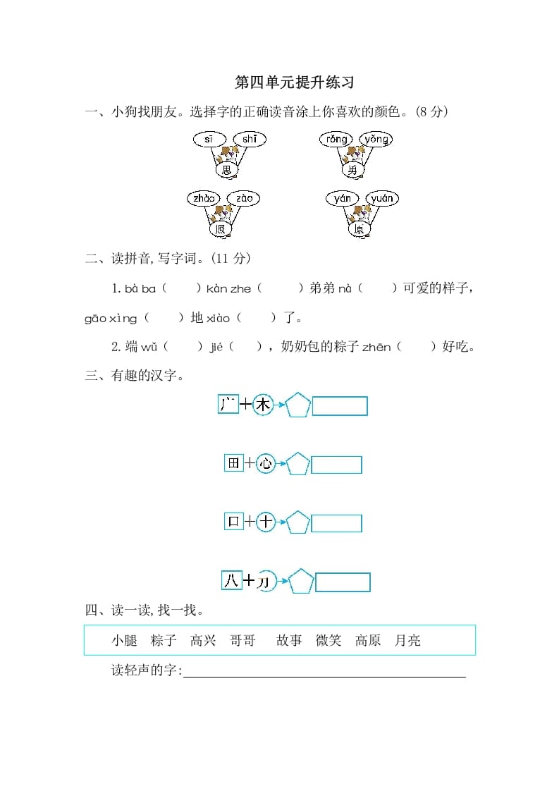 一年级语文下册第四单元提升练习一-米大兔试卷网