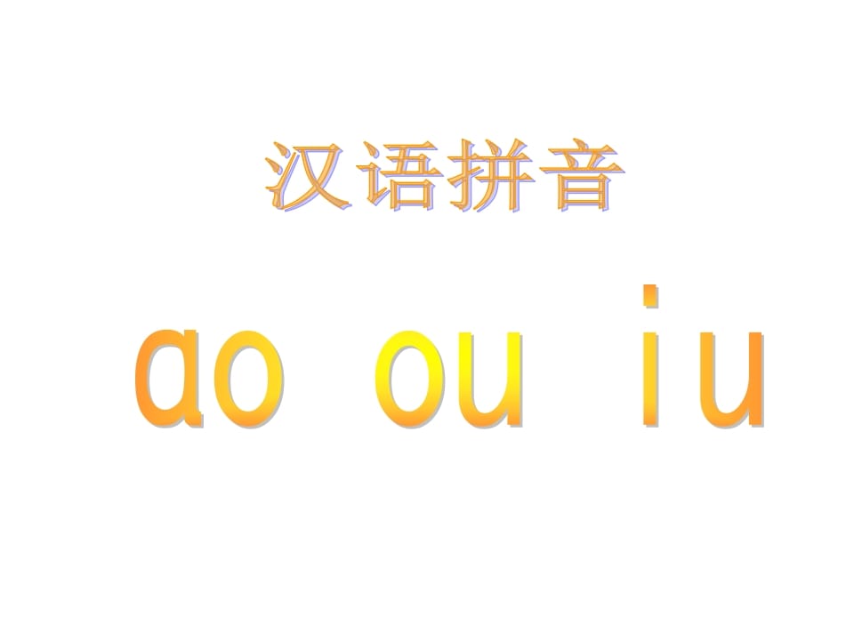 一年级语文上册10.aoouiu课件5（部编版）-米大兔试卷网