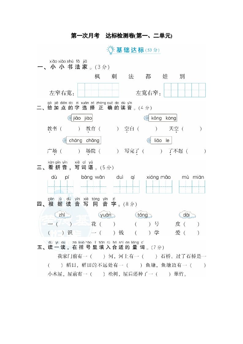 二年级语文上册月考：第1次月考达标检测卷（第一、二单元）（部编）-米大兔试卷网