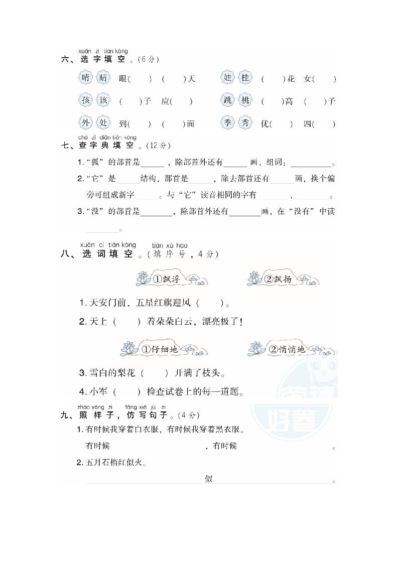 图片[2]-二年级语文上册月考：第1次月考达标检测卷（第一、二单元）（部编）-米大兔试卷网