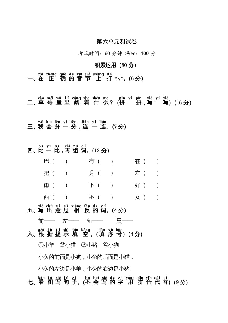 一年级语文上册第6单元测试卷1（部编版）-米大兔试卷网