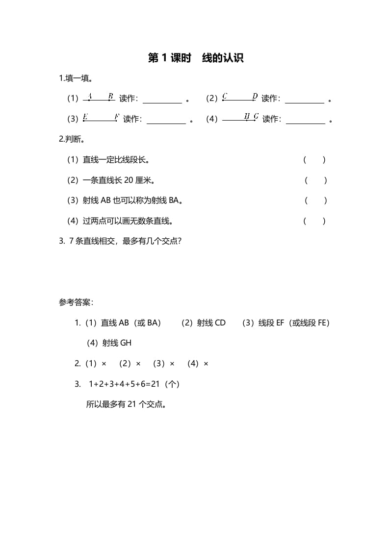 四年级数学上册第1课时线的认识（北师大版）-米大兔试卷网