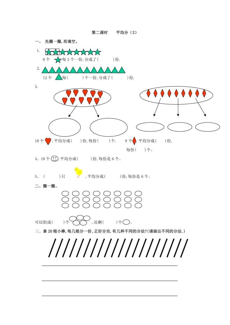 二年级数学下册2.2平均分（2）-米大兔试卷网