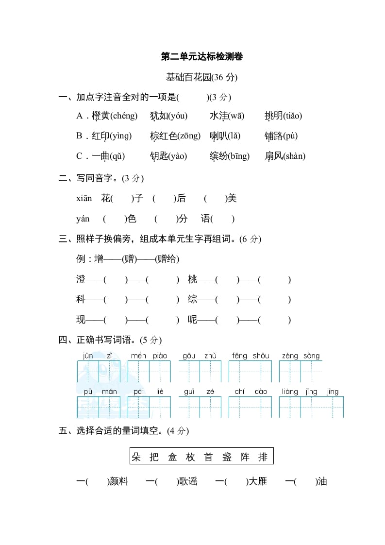 三年级语文上册第二单元达标检测卷（一）（部编版）-米大兔试卷网