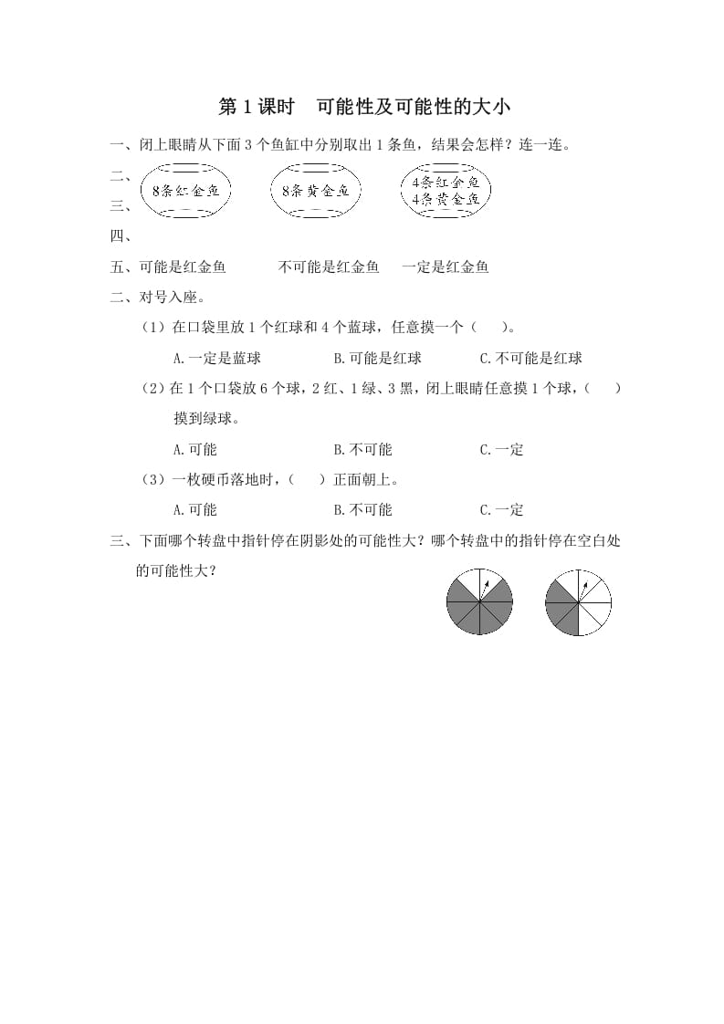 四年级数学上册第1课时可能性及可能性的大小（苏教版）-米大兔试卷网