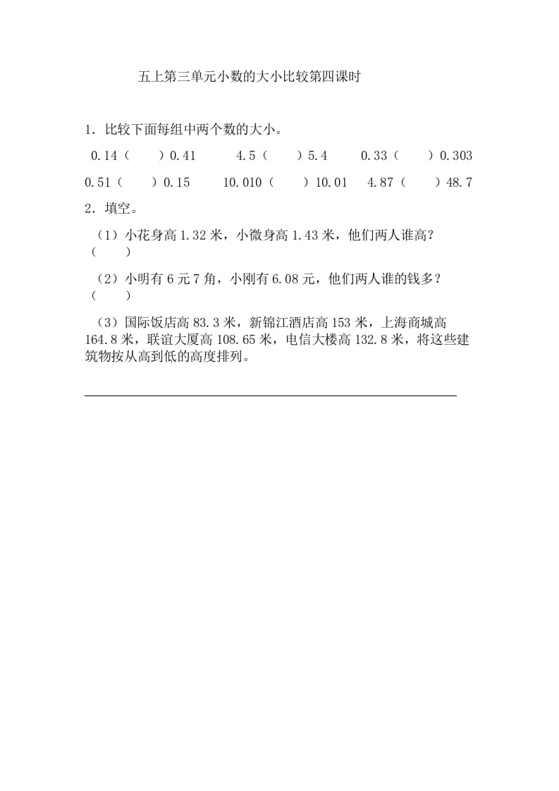 五年级数学上册3.4小数的大小比较（苏教版）-米大兔试卷网