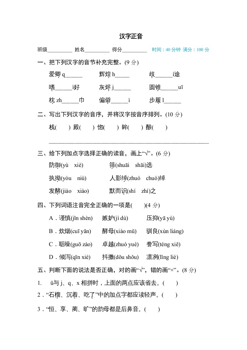 五年级语文上册汉字正音（部编版）-米大兔试卷网