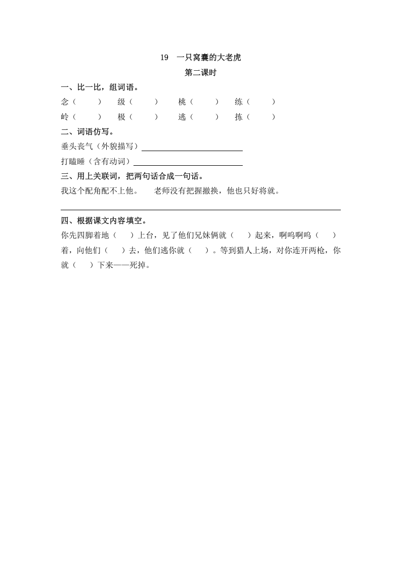 图片[3]-四年级语文上册19一只窝囊的大老虎-米大兔试卷网