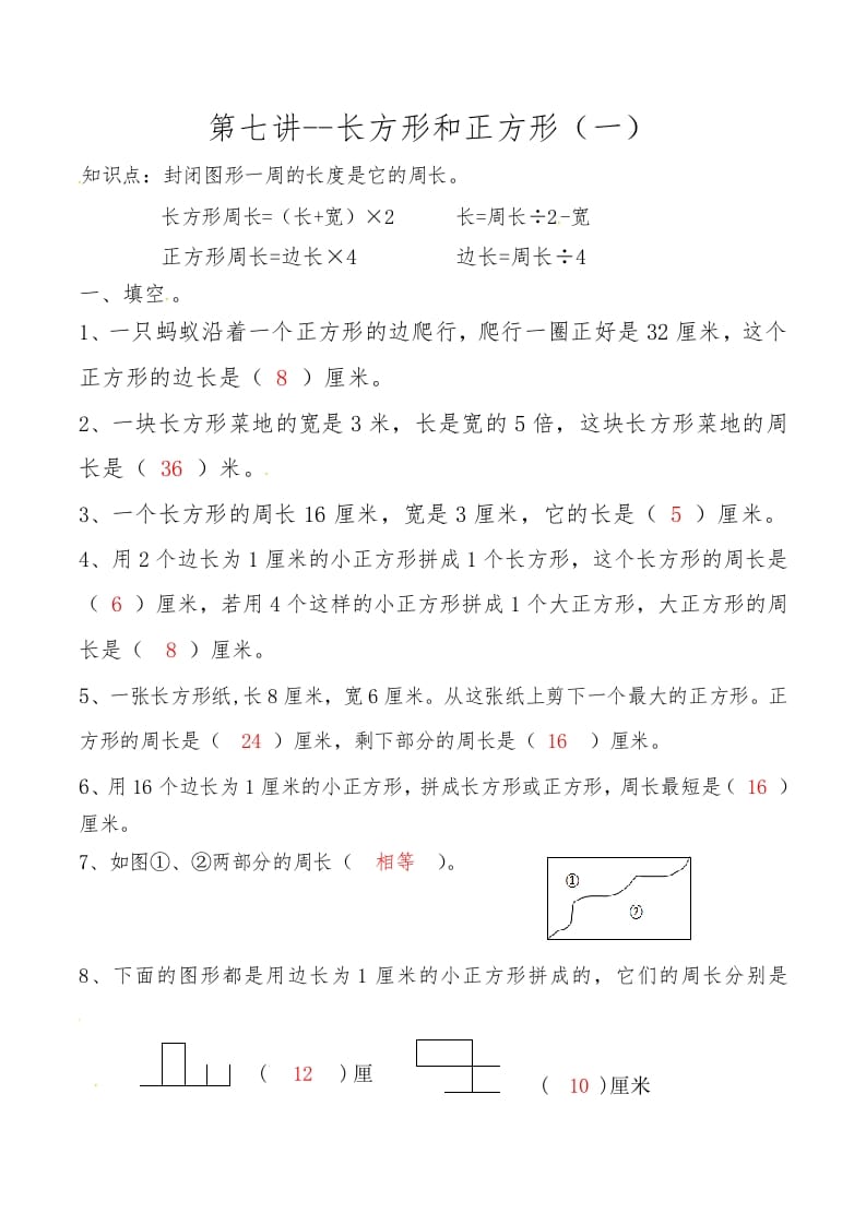 三年级数学上册第七讲长方形和正方形（一）答案（人教版）-米大兔试卷网