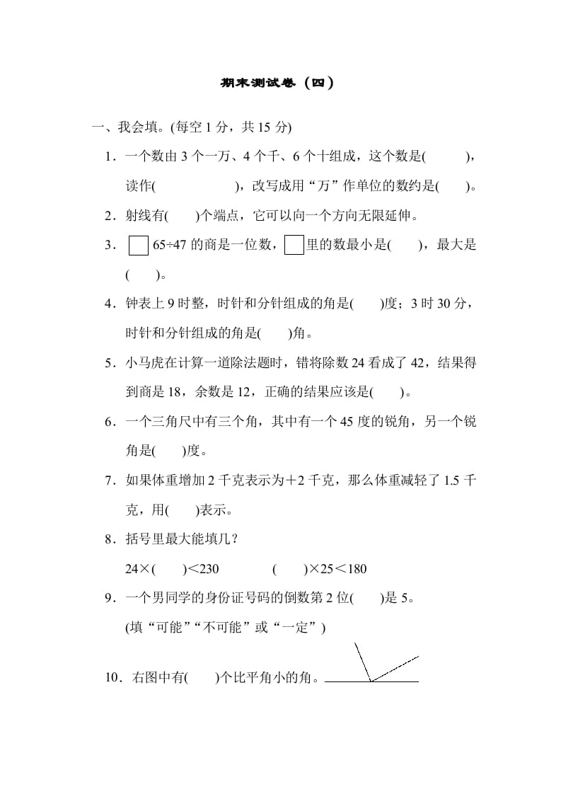 四年级数学上册期末练习(3)（北师大版）-米大兔试卷网