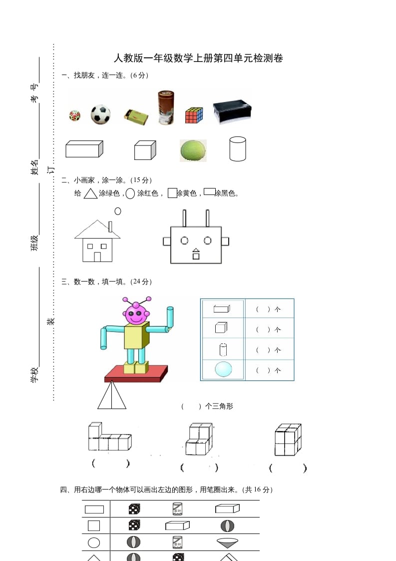 一年级数学上册第四单元《认识图形一》试卷2（人教版）-米大兔试卷网