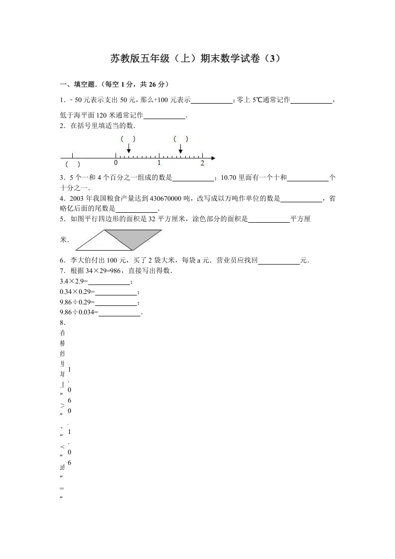 五年级数学上册期末测试卷1（苏教版）-米大兔试卷网