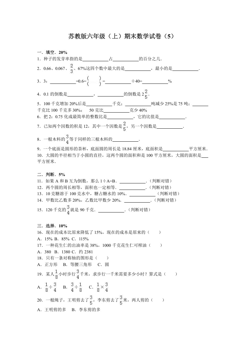 六年级数学上册学期期末测试卷4（苏教版）-米大兔试卷网