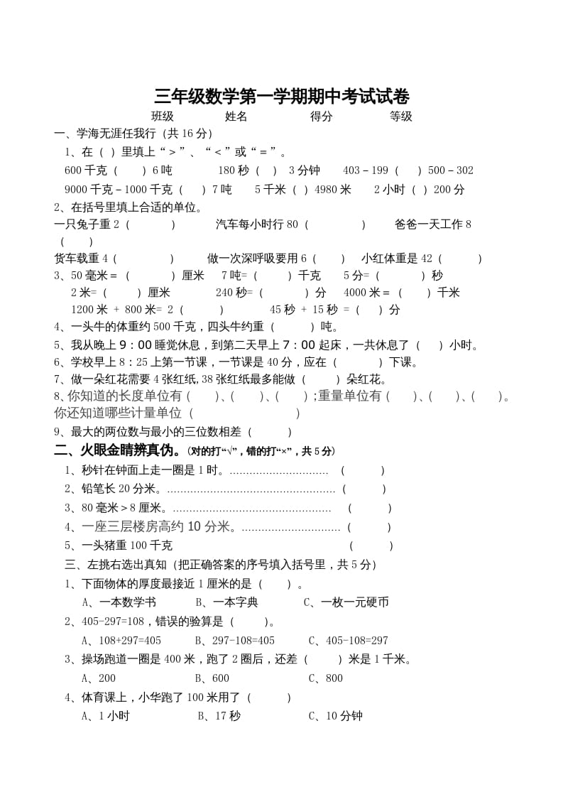 三年级数学上册期中试卷_（人教版）-米大兔试卷网