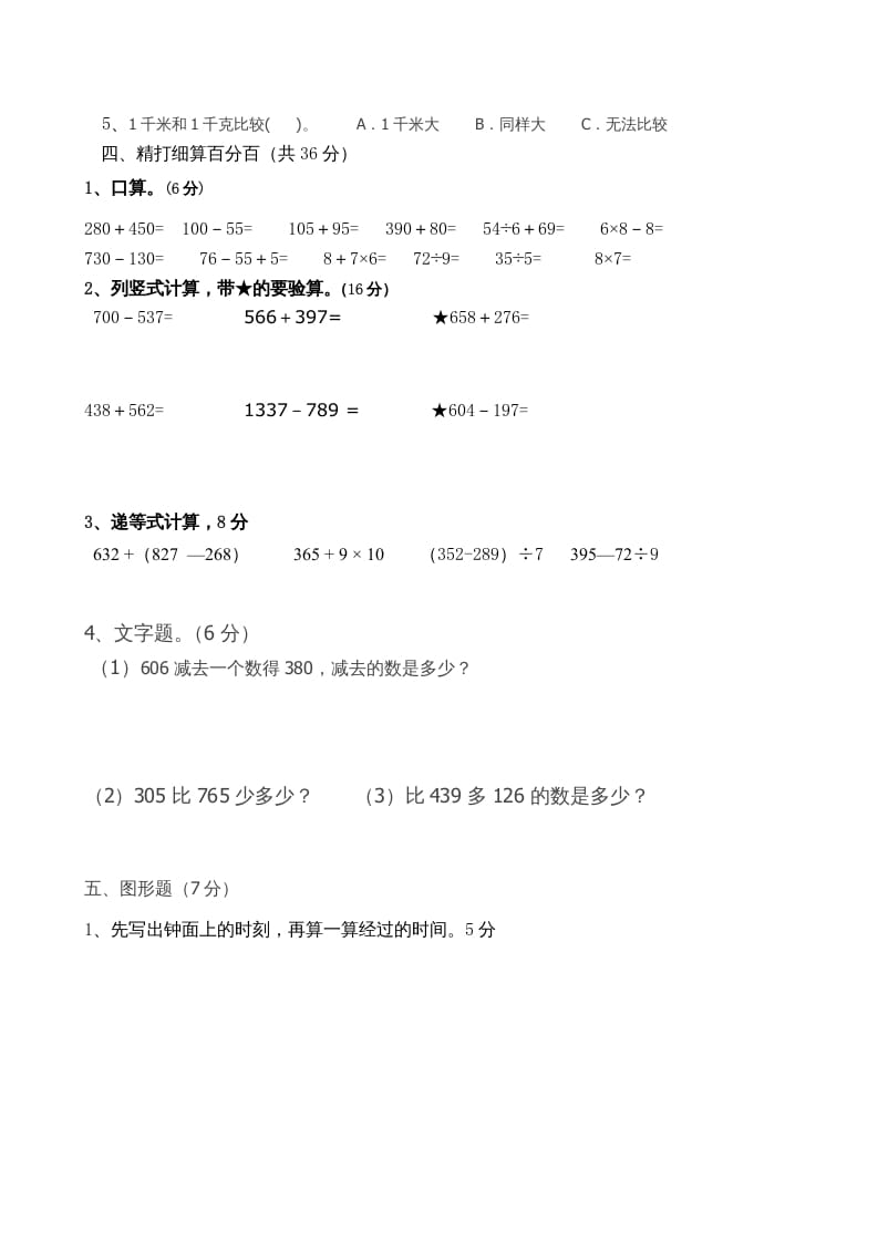 图片[2]-三年级数学上册期中试卷_（人教版）-米大兔试卷网