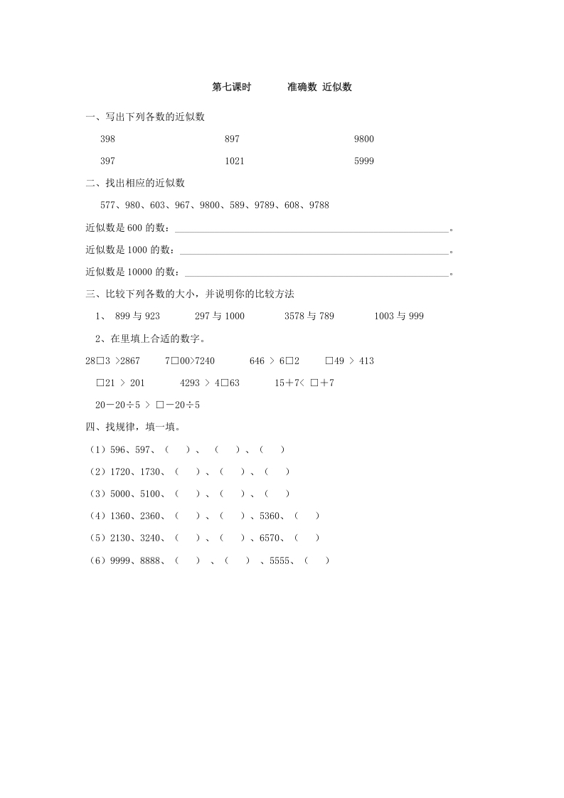 二年级数学下册7.7准确数近似数-米大兔试卷网