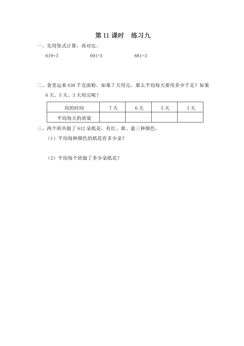 三年级数学上册第11课时练习九（苏教版）-米大兔试卷网