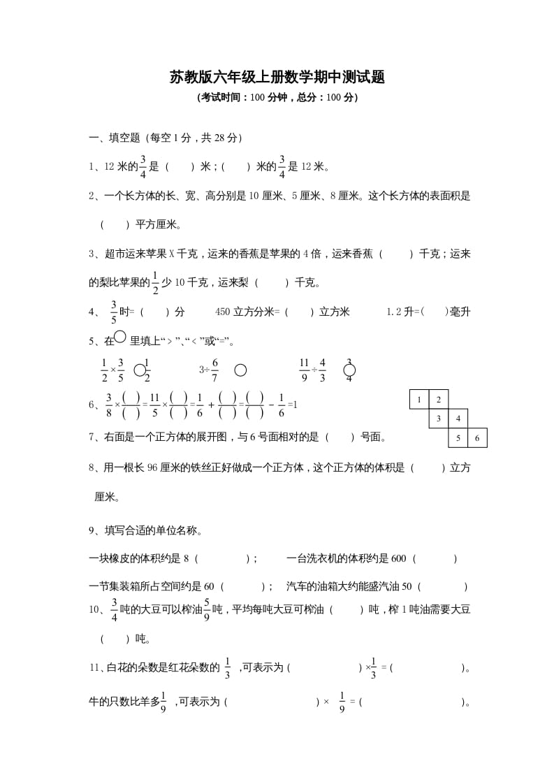 六年级数学上册期中测试题(3)（苏教版）-米大兔试卷网