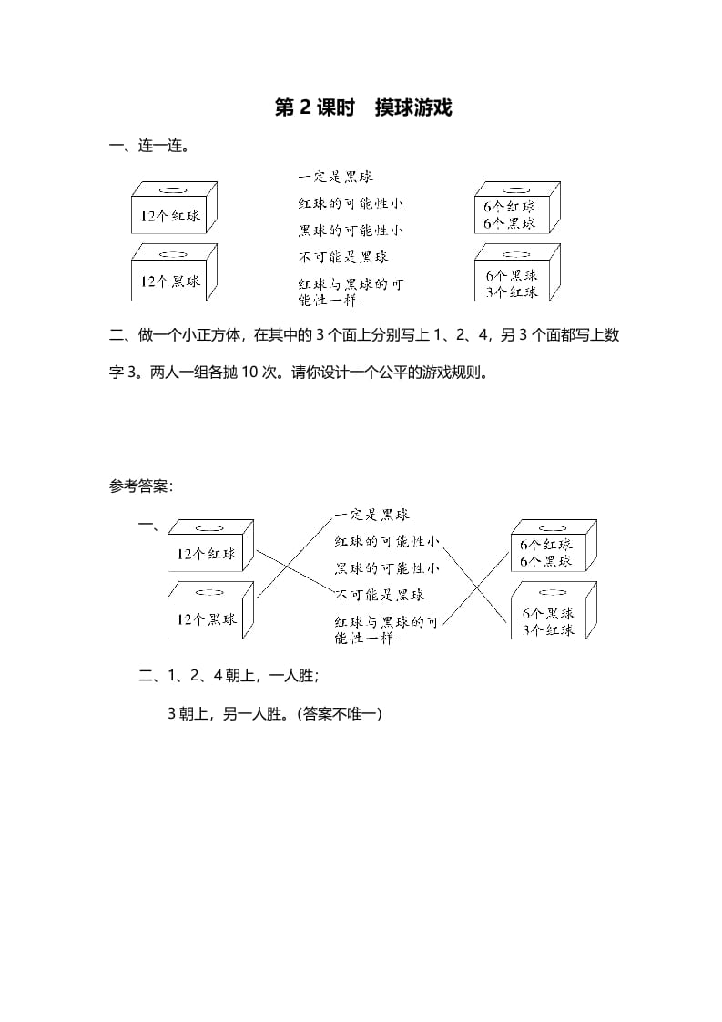 四年级数学上册第2课时摸球游戏（北师大版）-米大兔试卷网