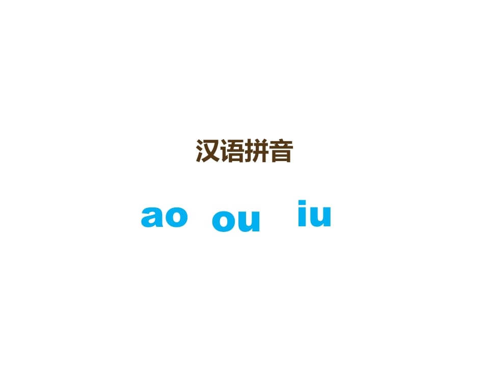 一年级语文上册10.aoouiu课件3（部编版）-米大兔试卷网