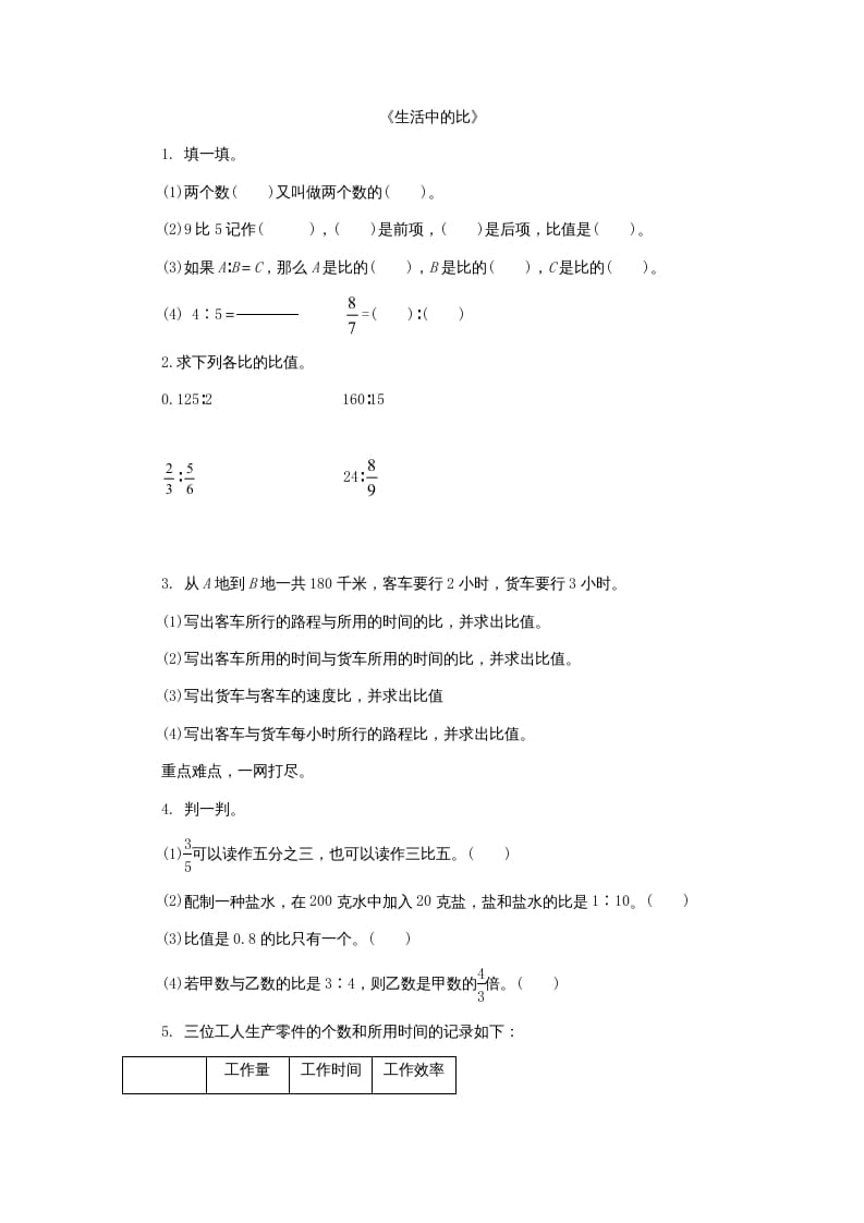 六年级数学上册6.1生活中的比（北师大版）-米大兔试卷网