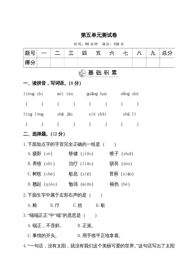 五年级语文上册第五单元测试卷（部编版）-米大兔试卷网