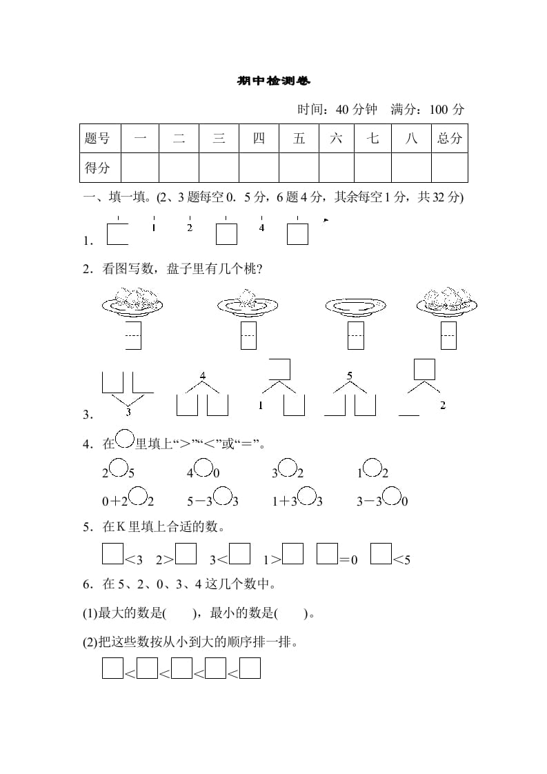 一年级数学上册期中测试卷2（人教版）-米大兔试卷网