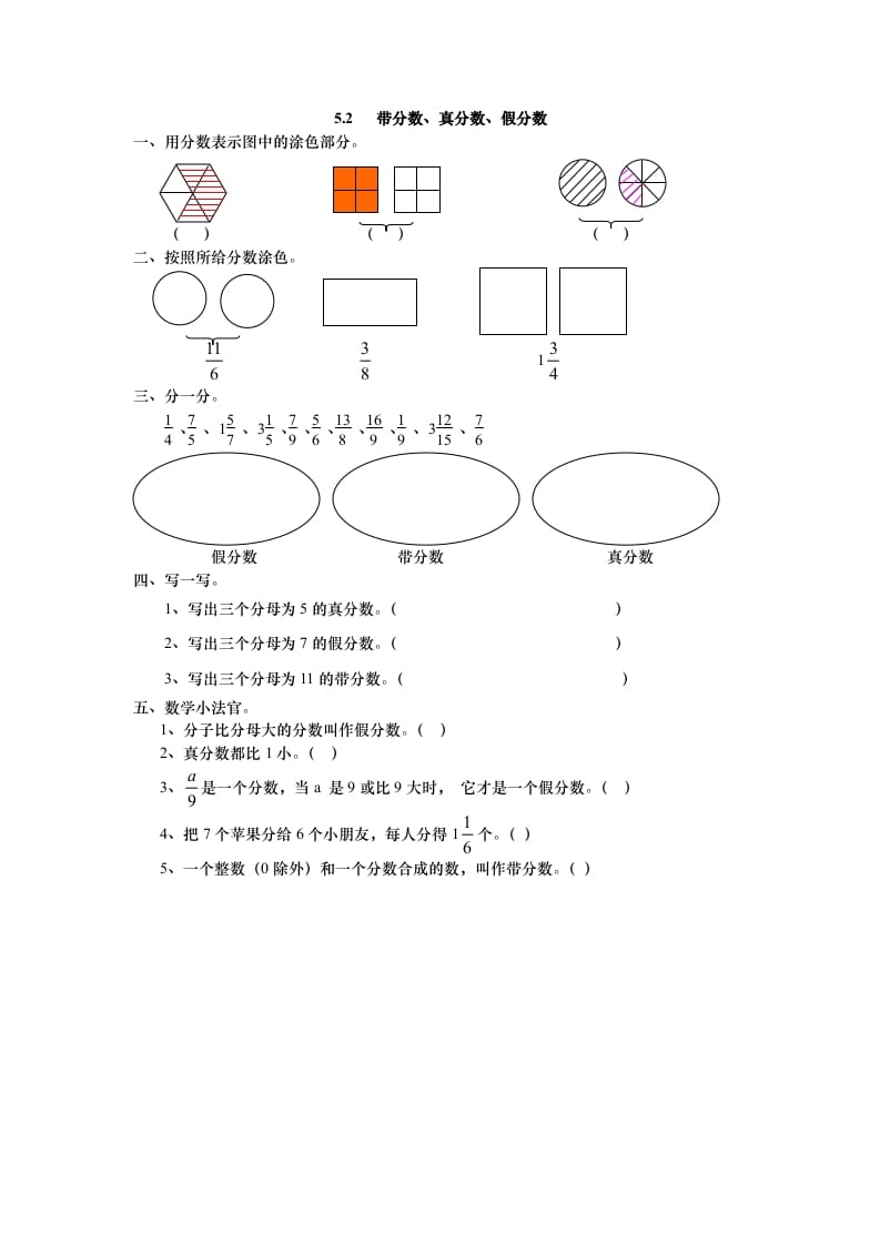 五年级数学上册5.2带分数、真分数、假分数（北师大版）-米大兔试卷网