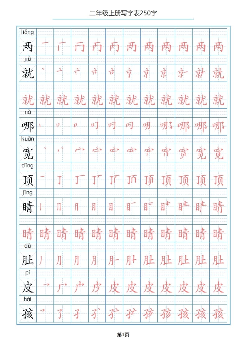 二年级语文上册写字表（25页）PDF（部编）2-米大兔试卷网