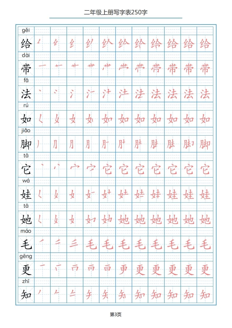 图片[3]-二年级语文上册写字表（25页）PDF（部编）2-米大兔试卷网