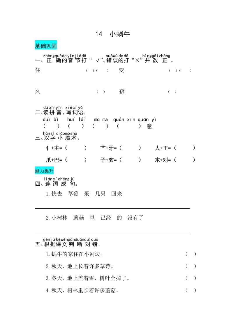 一年级语文上册课文14小蜗牛同步练习（部编版）-米大兔试卷网