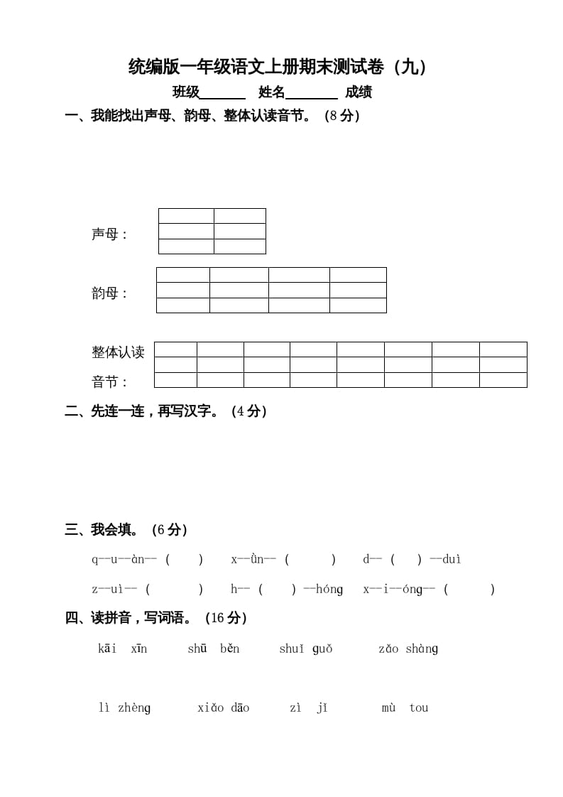 一年级语文上册（期末试题）-部编(16)（部编版）-米大兔试卷网