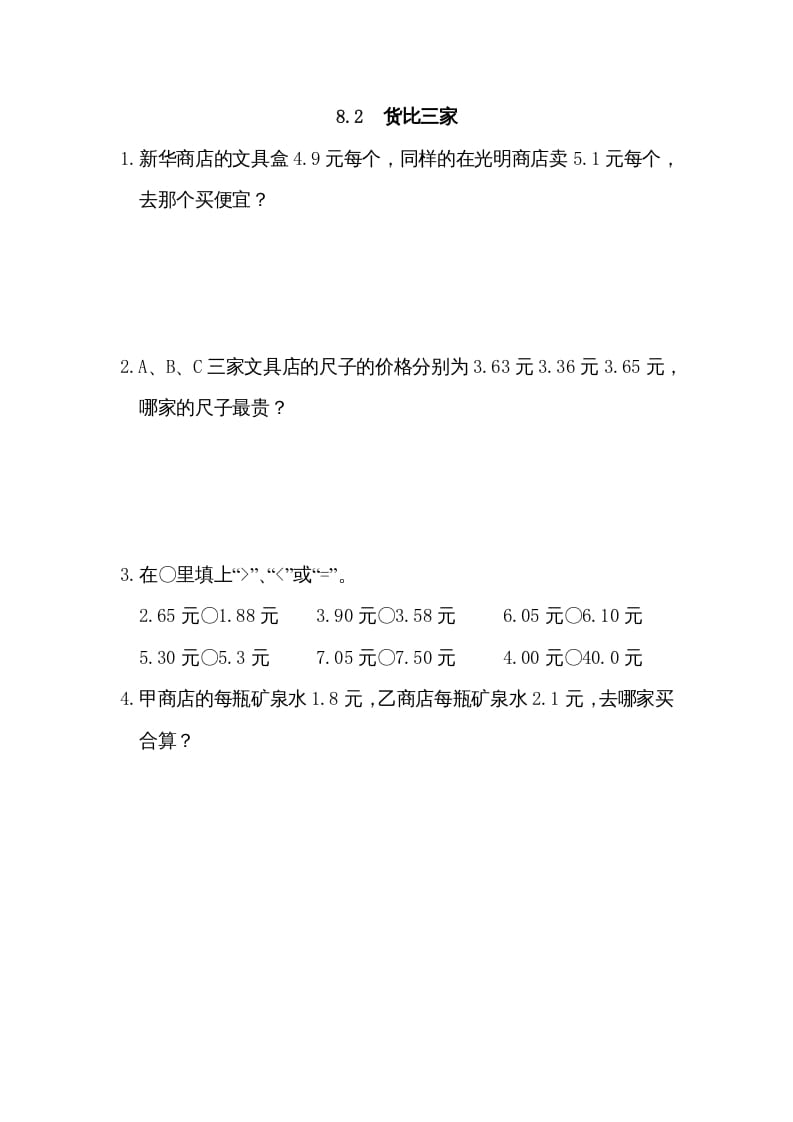 三年级数学上册8.2货比三家（北师大版）-米大兔试卷网