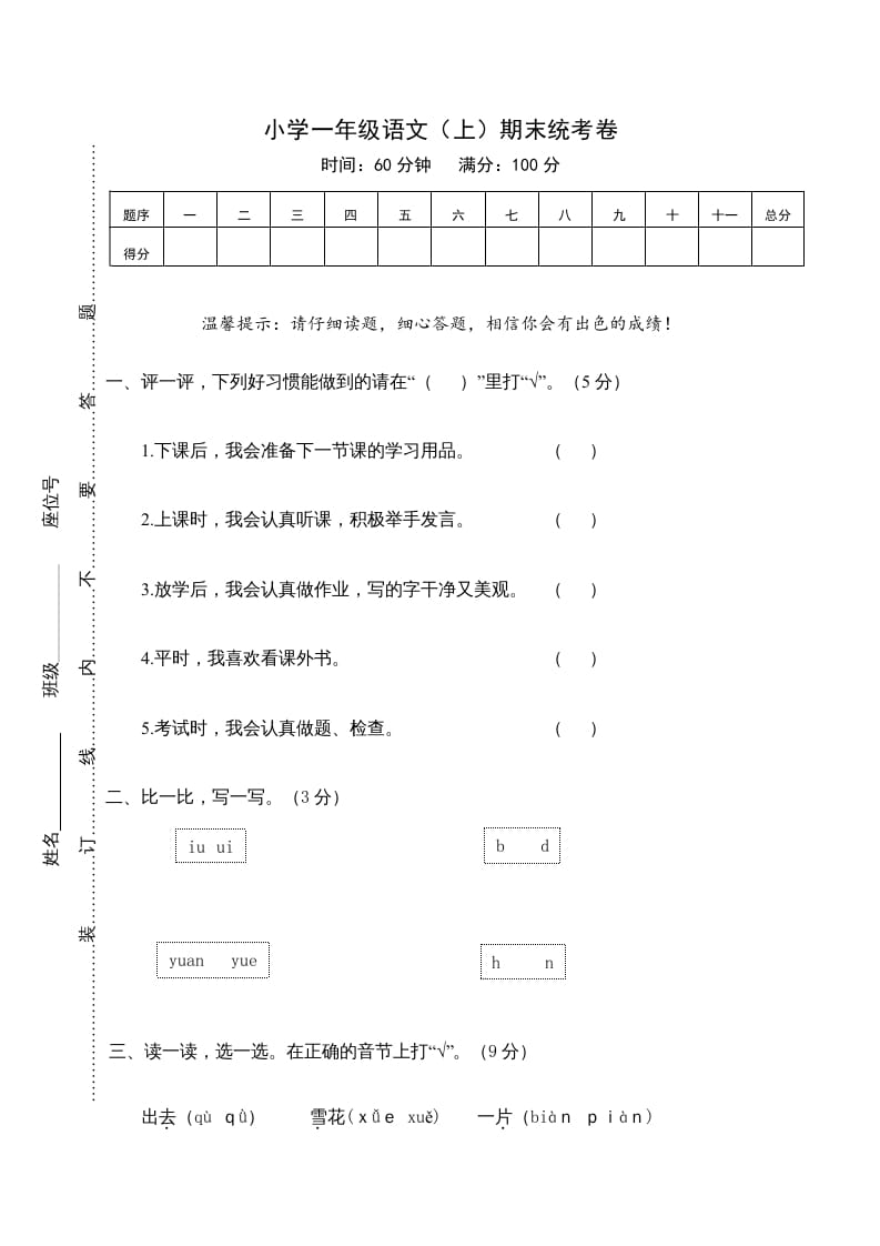 一年级语文上册期末测试(21)（部编版）-米大兔试卷网