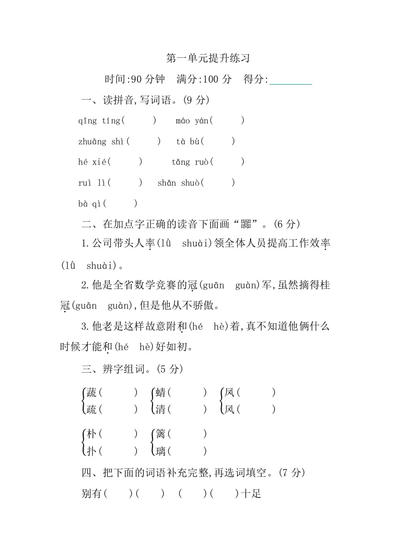 四年级语文下册第一单元提升练习-米大兔试卷网