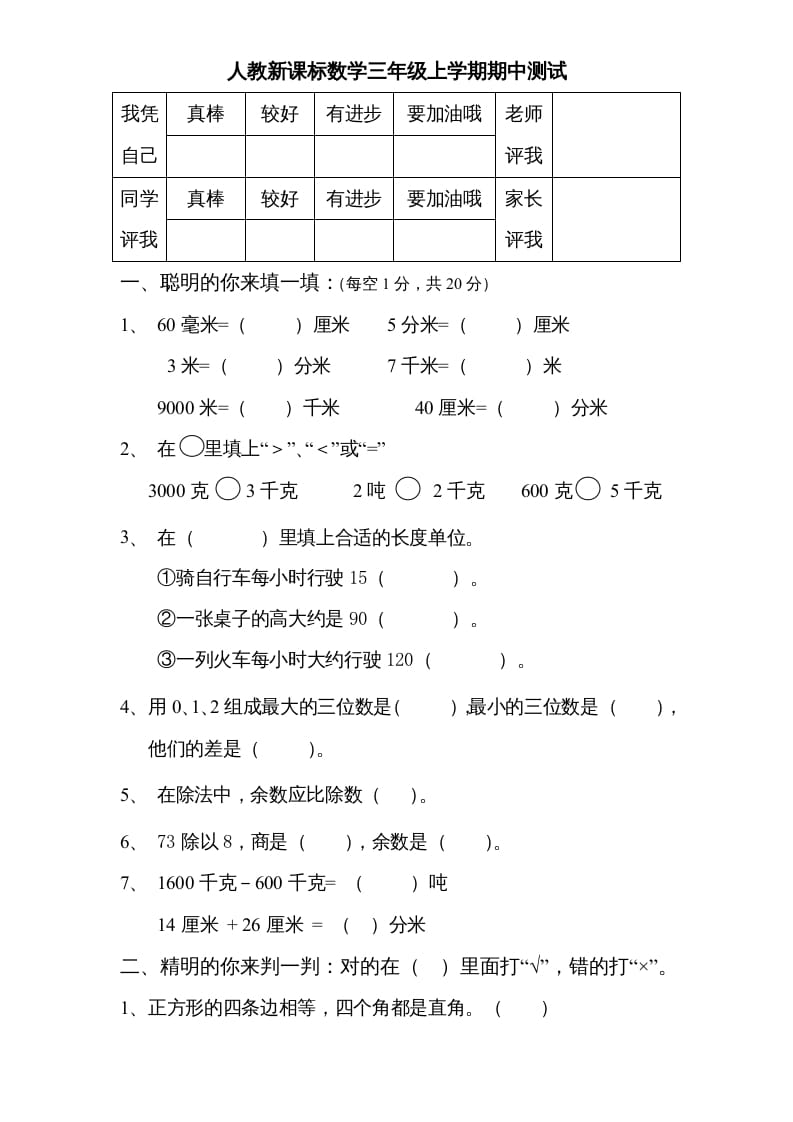 三年级数学上册期中测试卷3（人教版）-米大兔试卷网