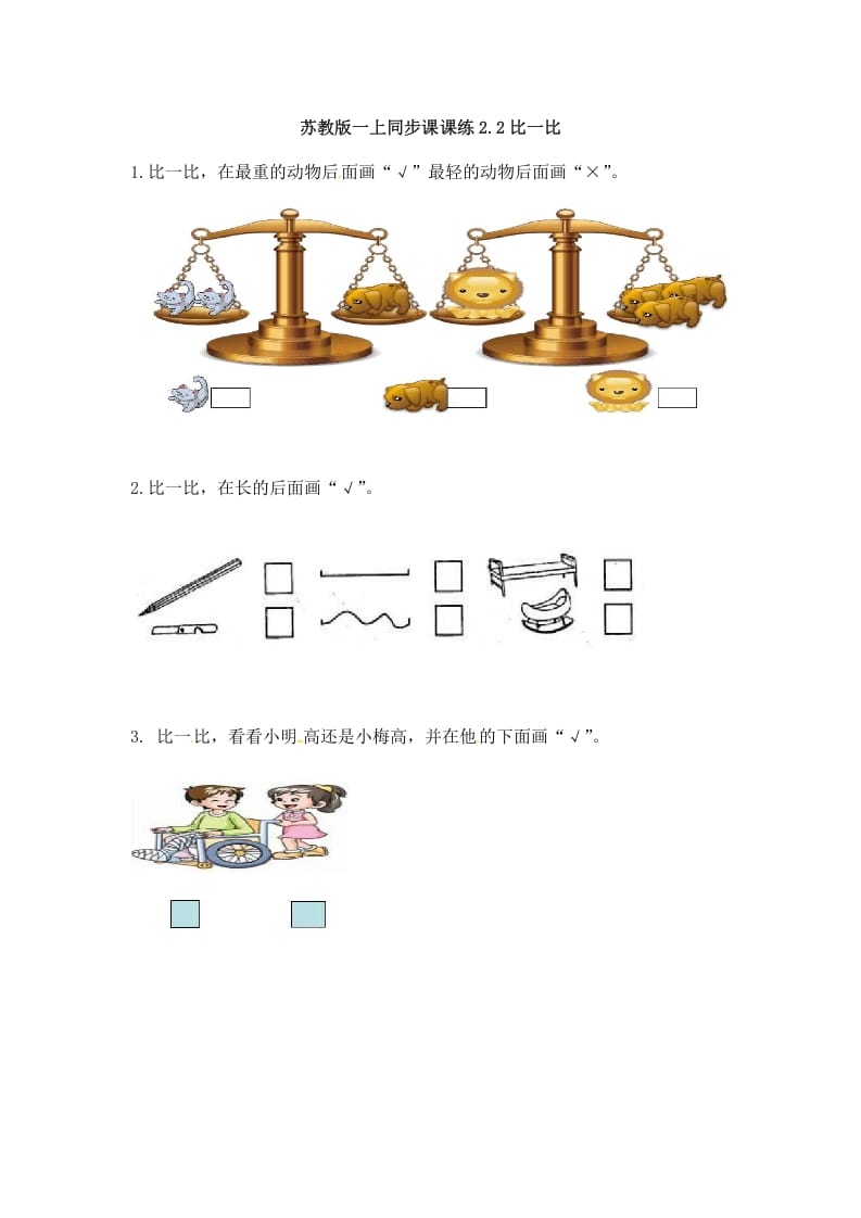 一年级数学上册2.2比一比-（苏教版）-米大兔试卷网